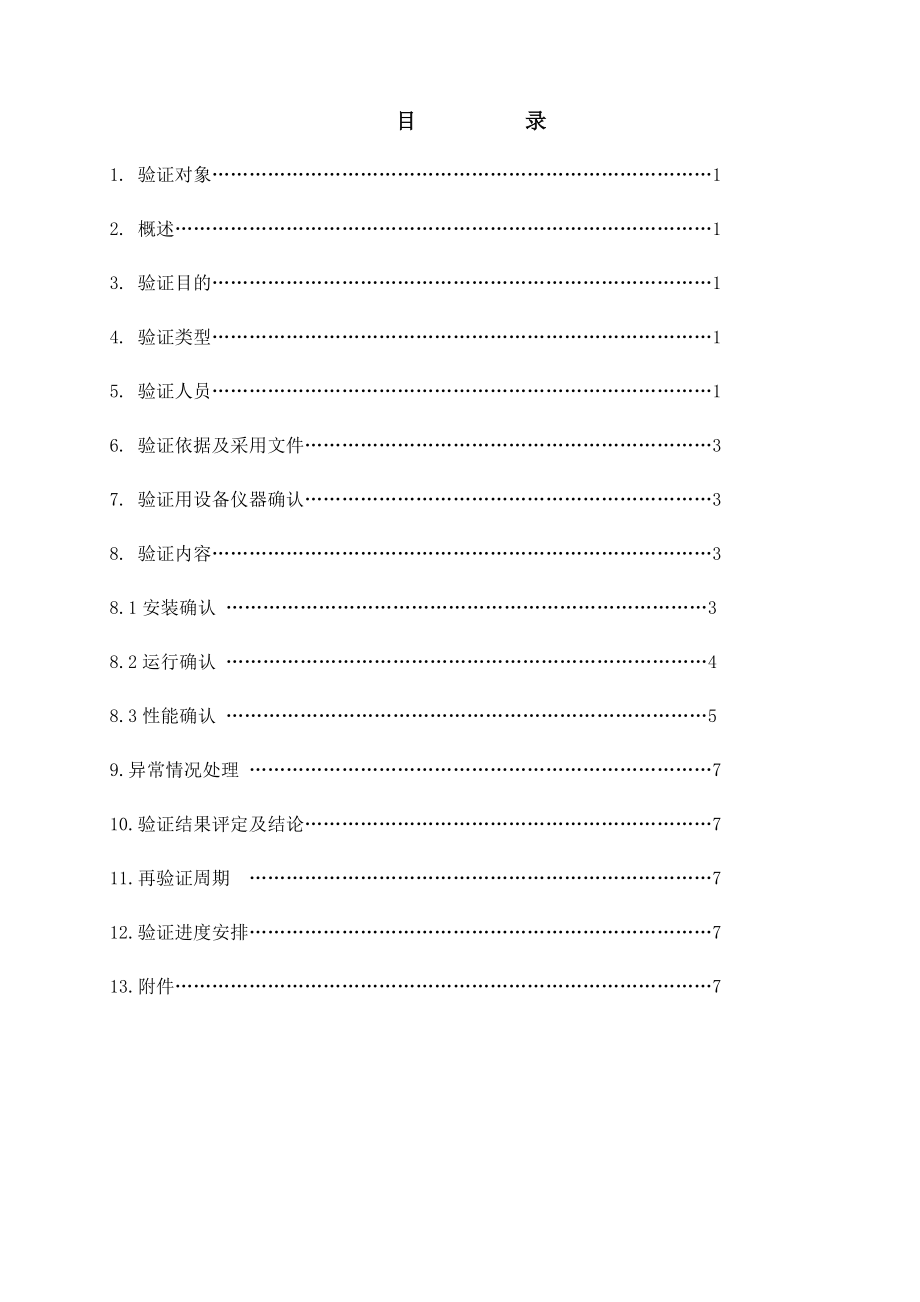 50L保温箱验证方案.doc_第3页