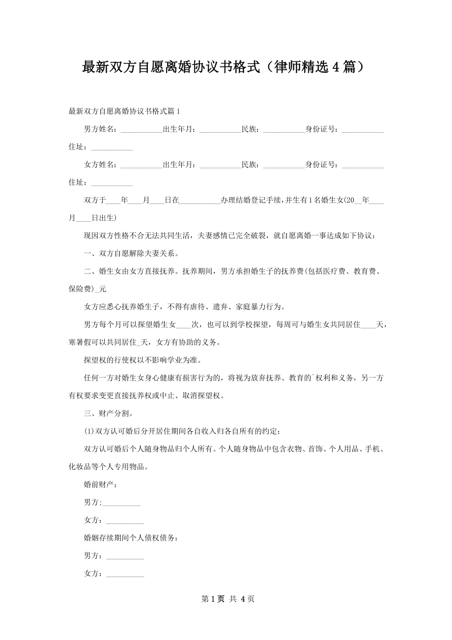 最新双方自愿离婚协议书格式（律师精选4篇）.docx_第1页