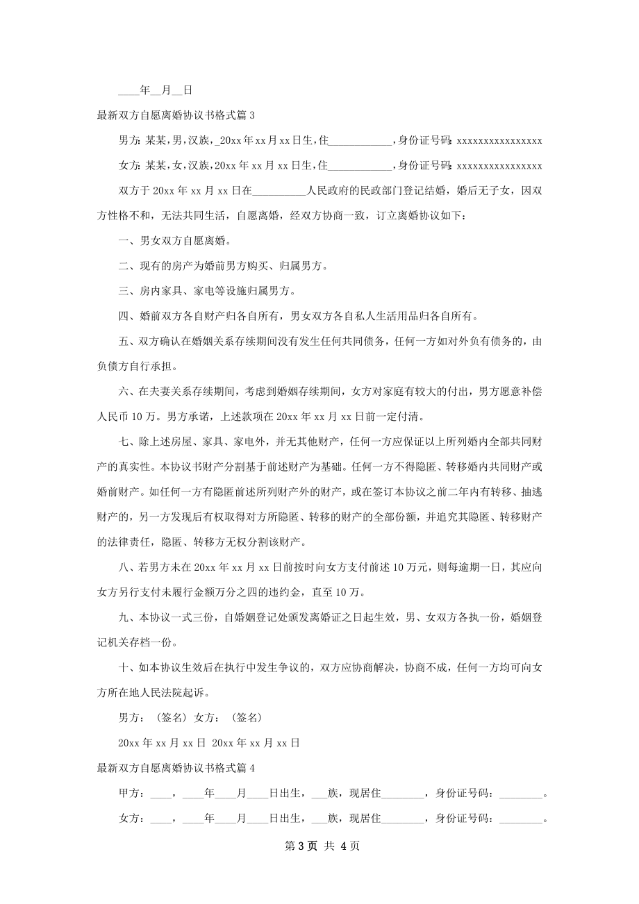 最新双方自愿离婚协议书格式（律师精选4篇）.docx_第3页