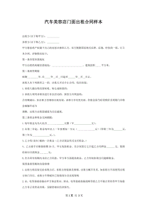 汽车美容店门面出租合同样本.docx