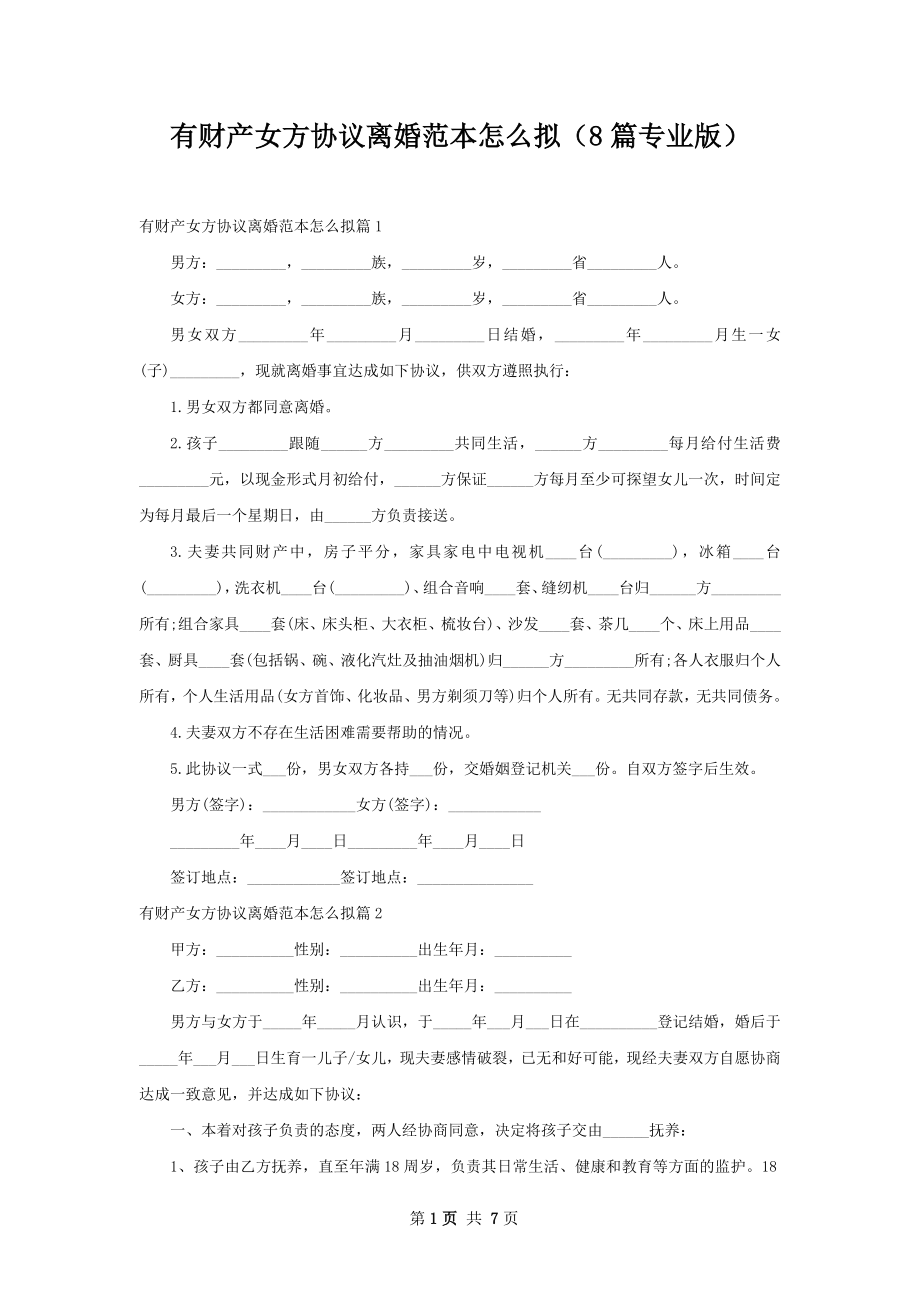 有财产女方协议离婚范本怎么拟（8篇专业版）.docx_第1页