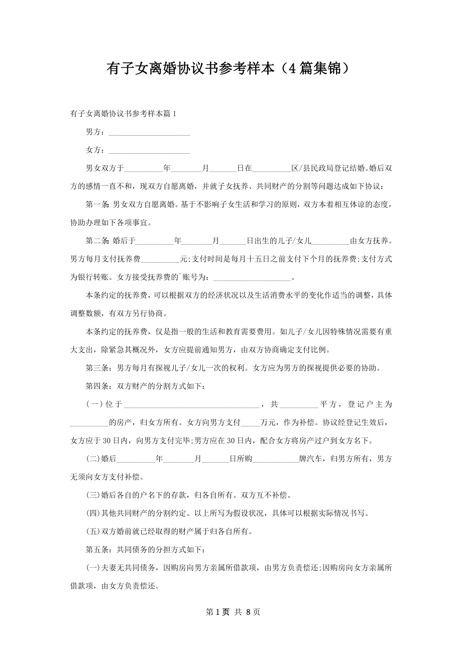 有子女离婚协议书参考样本（4篇集锦）.docx_第1页