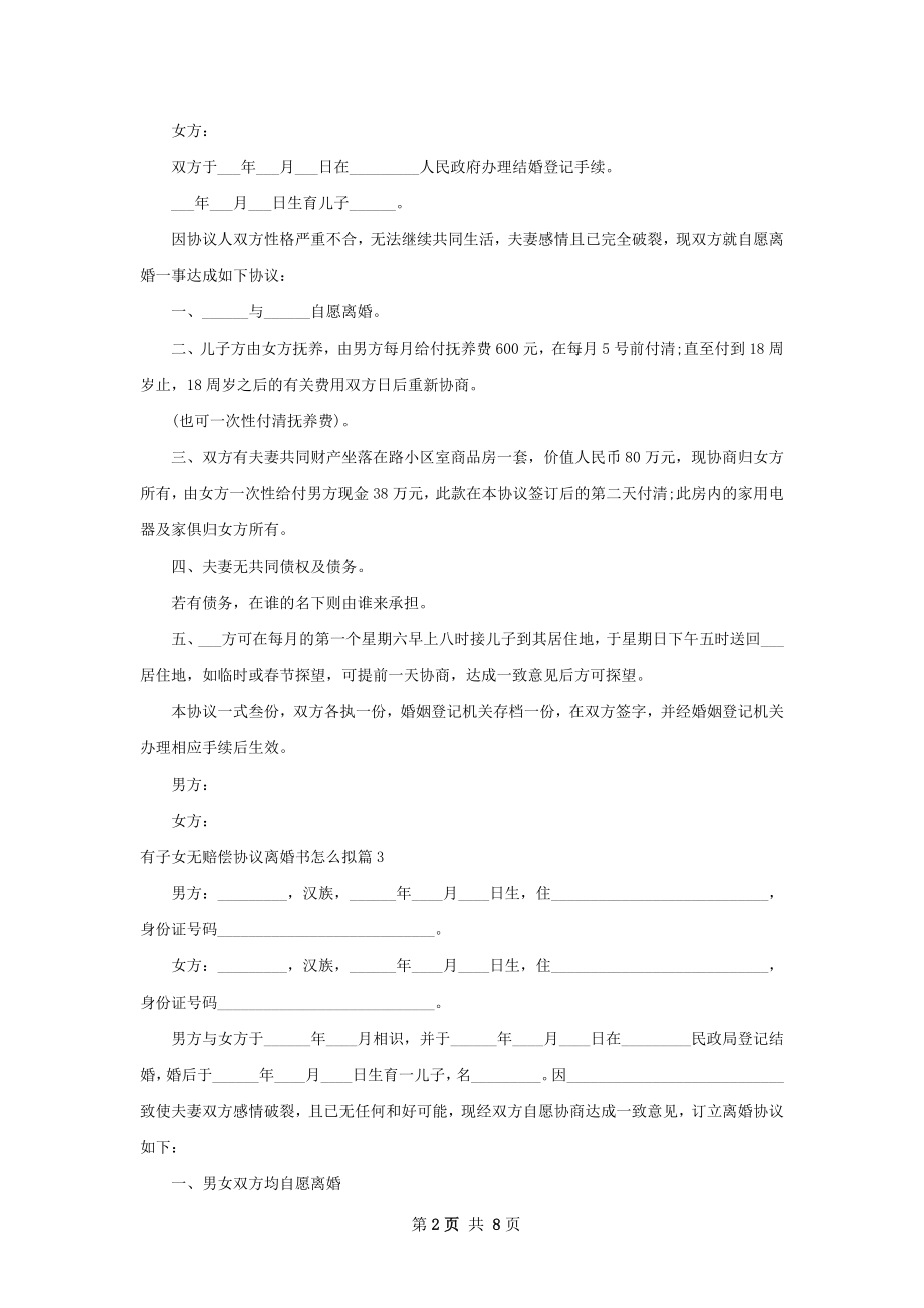 有子女无赔偿协议离婚书怎么拟（通用6篇）.docx_第2页