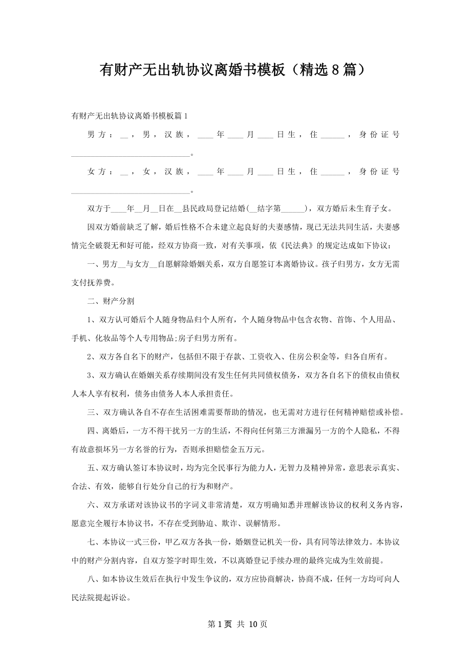 有财产无出轨协议离婚书模板（精选8篇）.docx_第1页