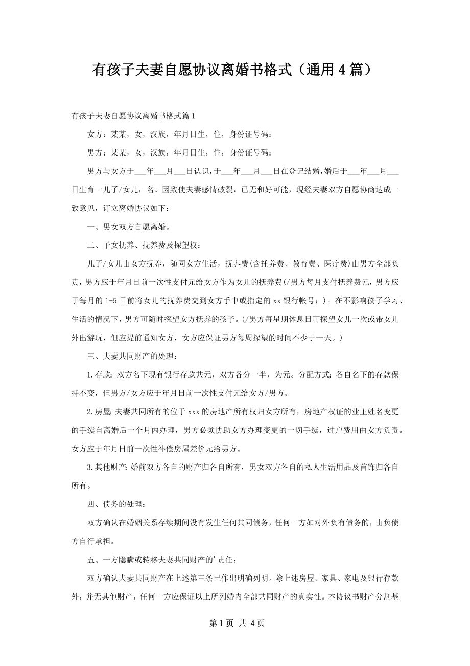 有孩子夫妻自愿协议离婚书格式（通用4篇）.docx_第1页