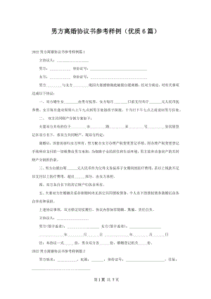 男方离婚协议书参考样例（优质6篇）.docx