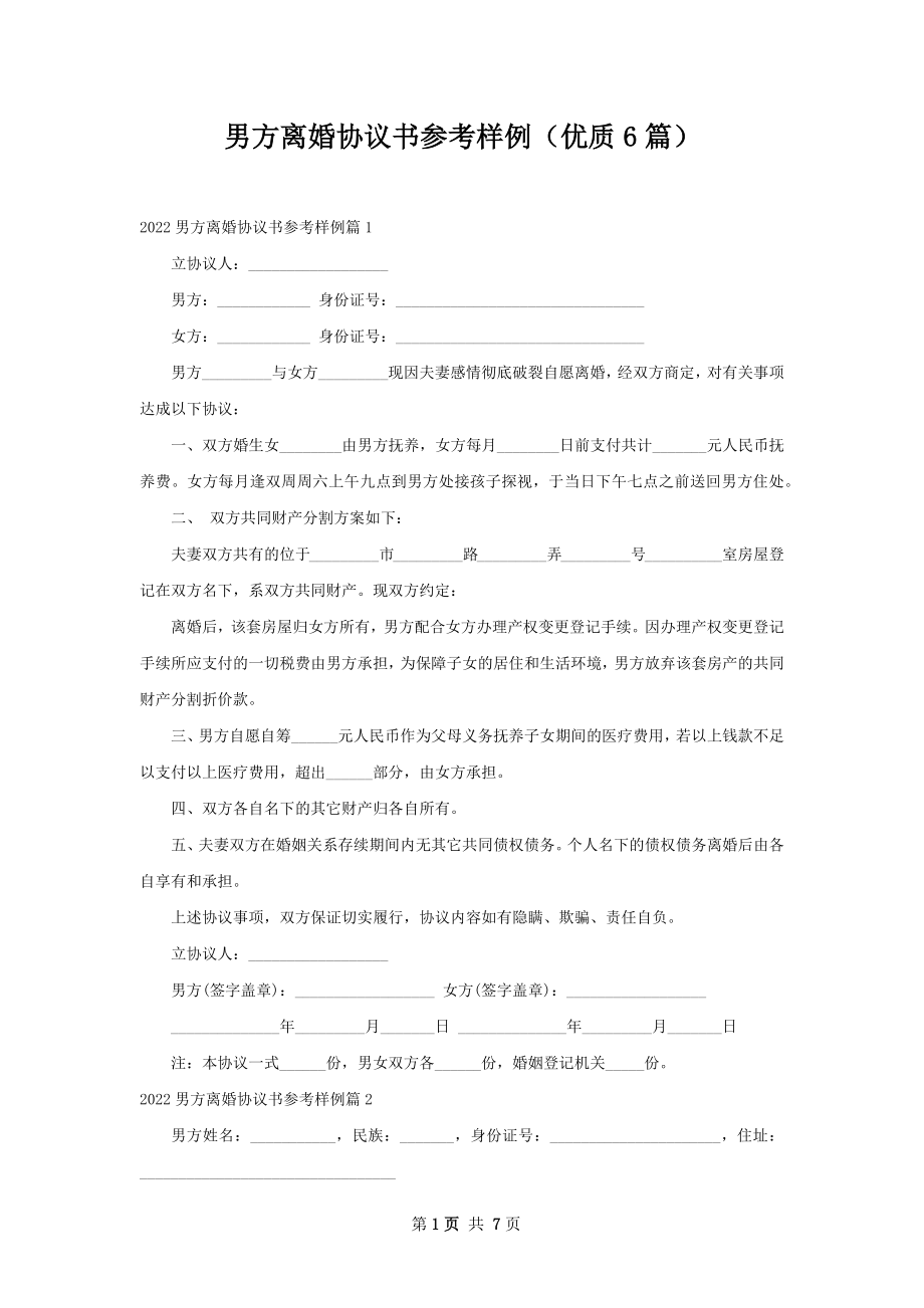 男方离婚协议书参考样例（优质6篇）.docx_第1页