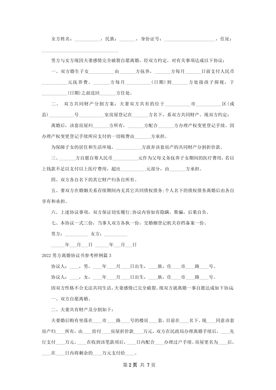 男方离婚协议书参考样例（优质6篇）.docx_第2页