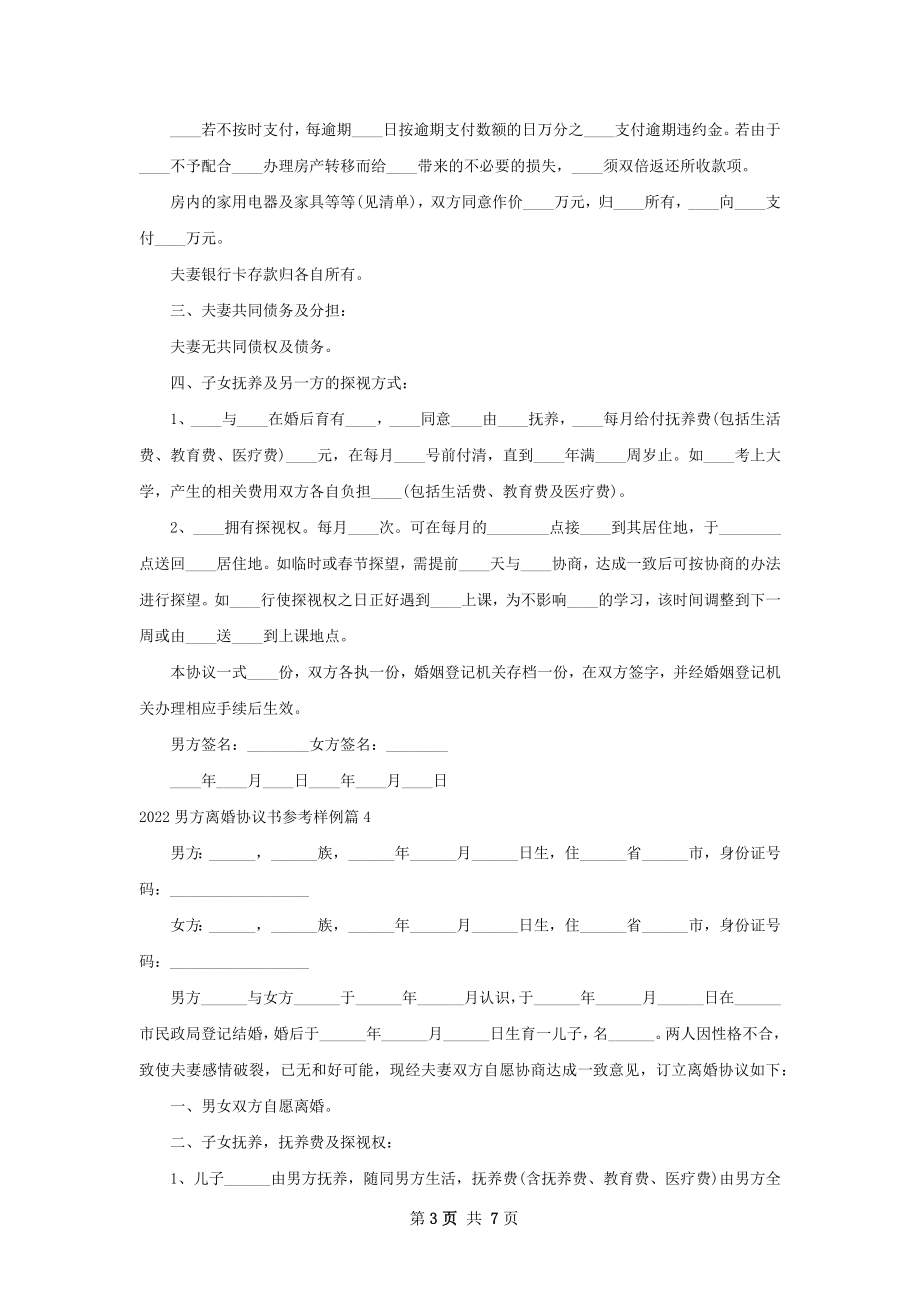 男方离婚协议书参考样例（优质6篇）.docx_第3页