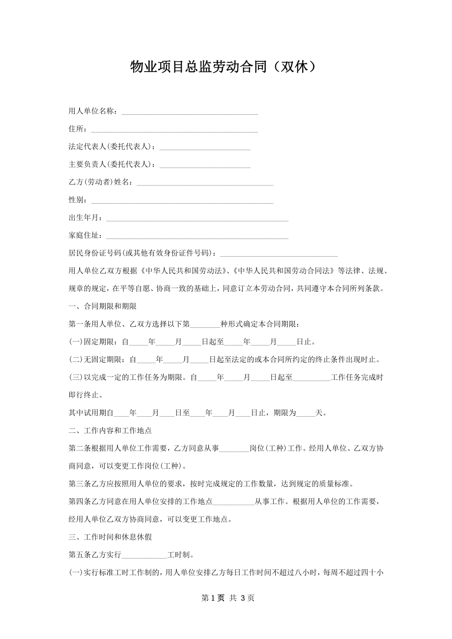 物业项目总监劳动合同（双休）.docx_第1页