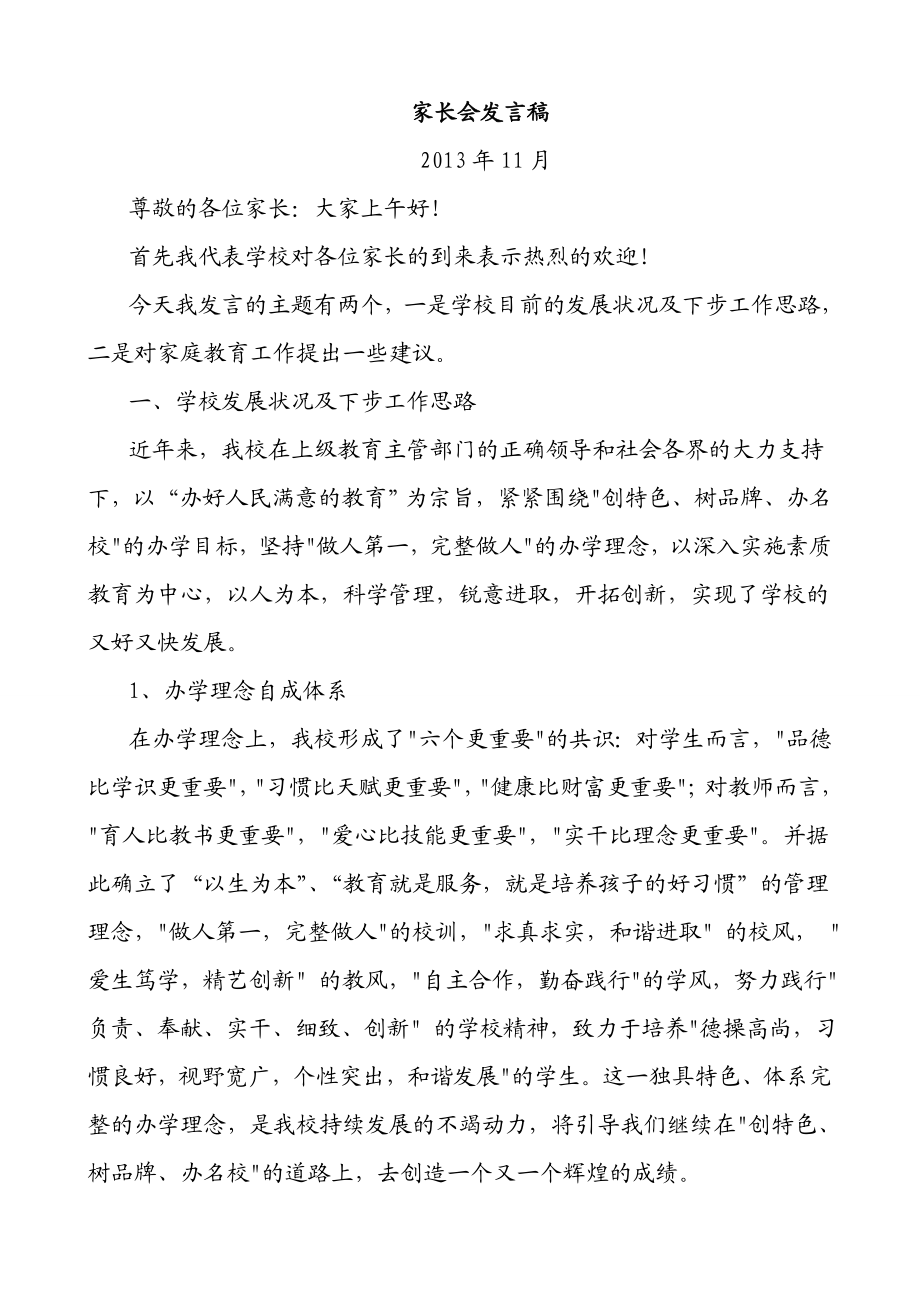 [word下载]家长会发言稿.doc_第1页