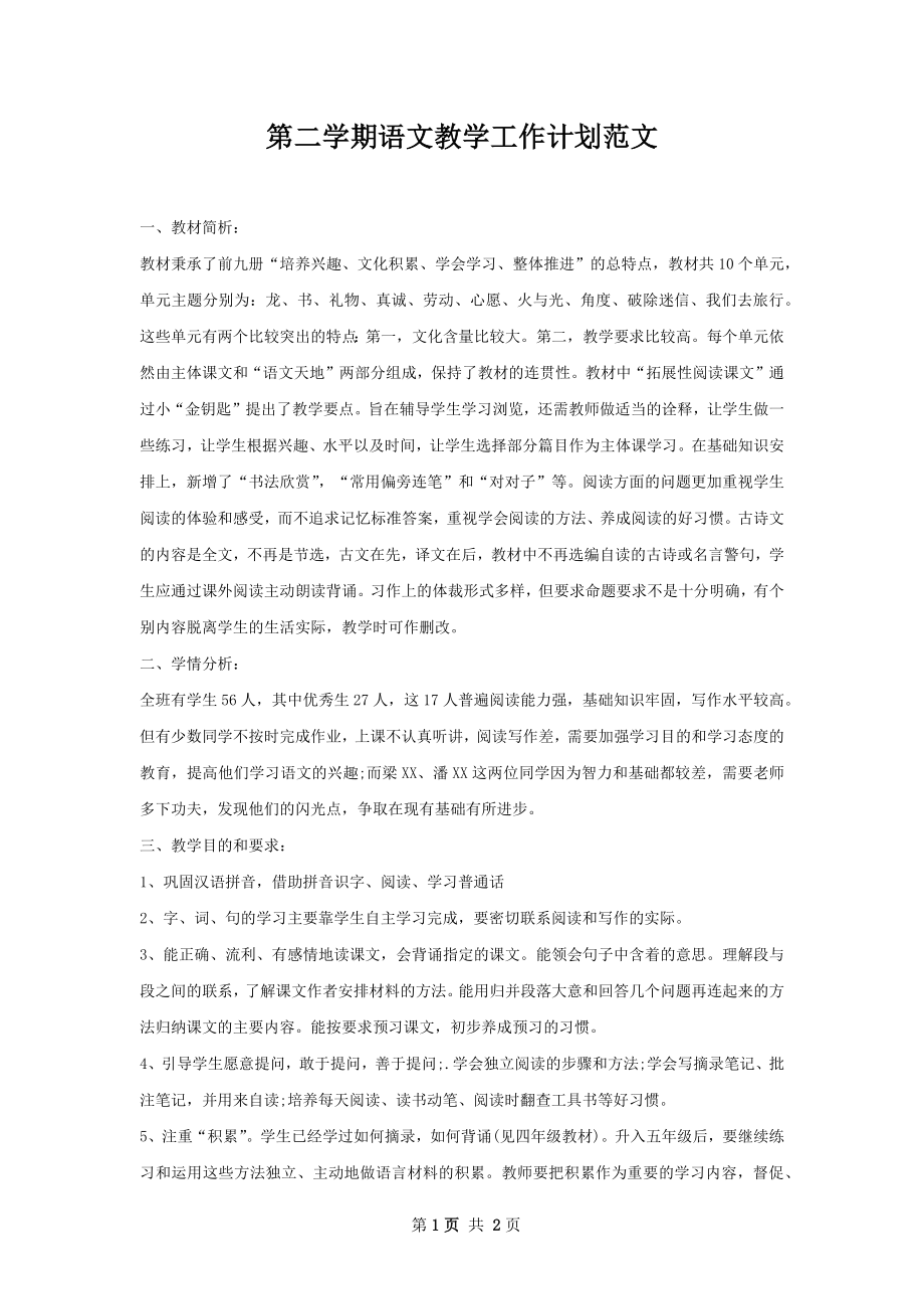 第二学期语文教学工作计划范文.docx_第1页