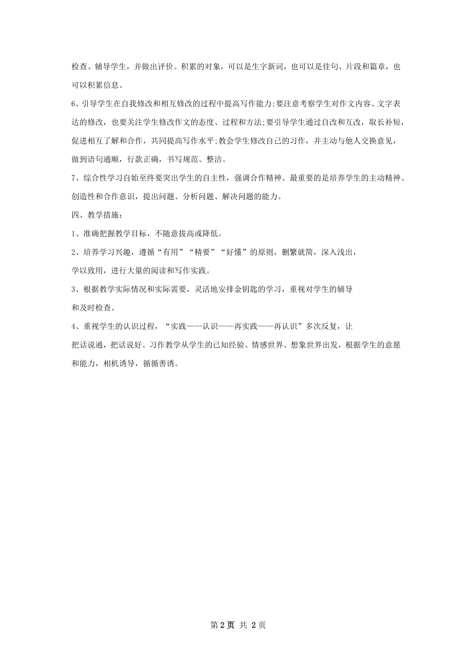 第二学期语文教学工作计划范文.docx_第2页