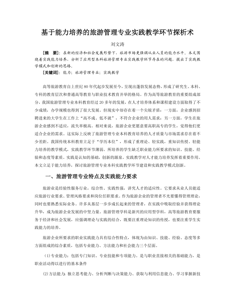 基于能力培养的旅游管理专业实践教学环节探析术[J].doc_第1页