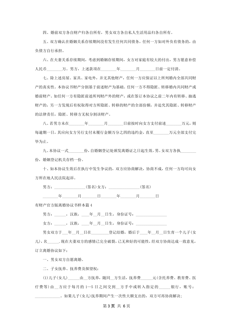 有财产官方版离婚协议书样本（通用6篇）.docx_第3页