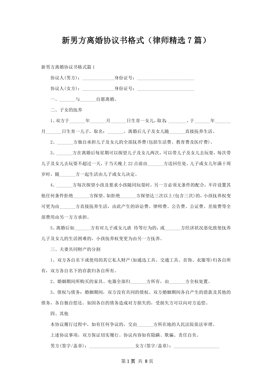 新男方离婚协议书格式（律师精选7篇）.docx_第1页