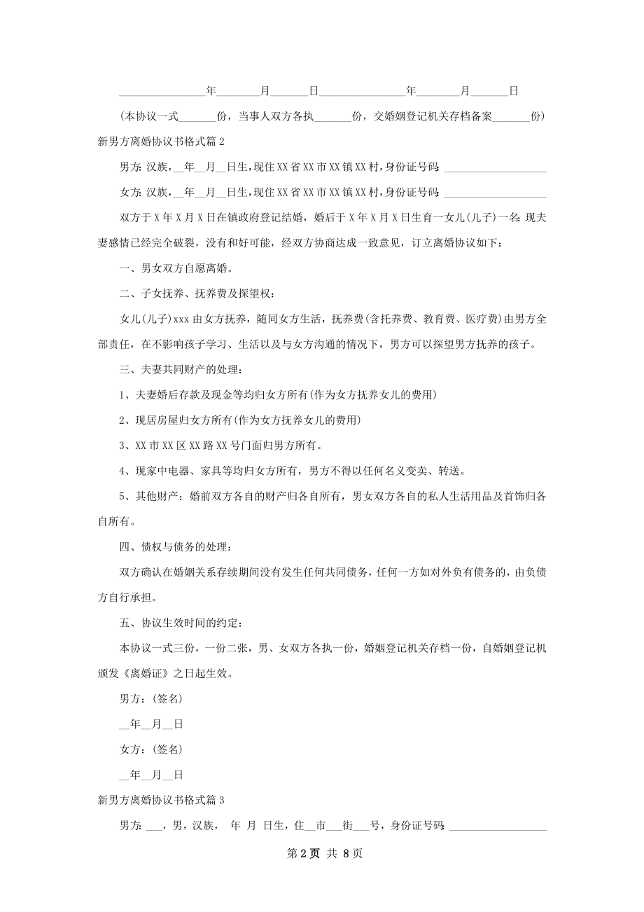 新男方离婚协议书格式（律师精选7篇）.docx_第2页