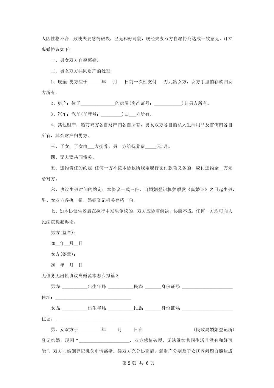 无债务无出轨协议离婚范本怎么拟（精选7篇）.docx_第2页