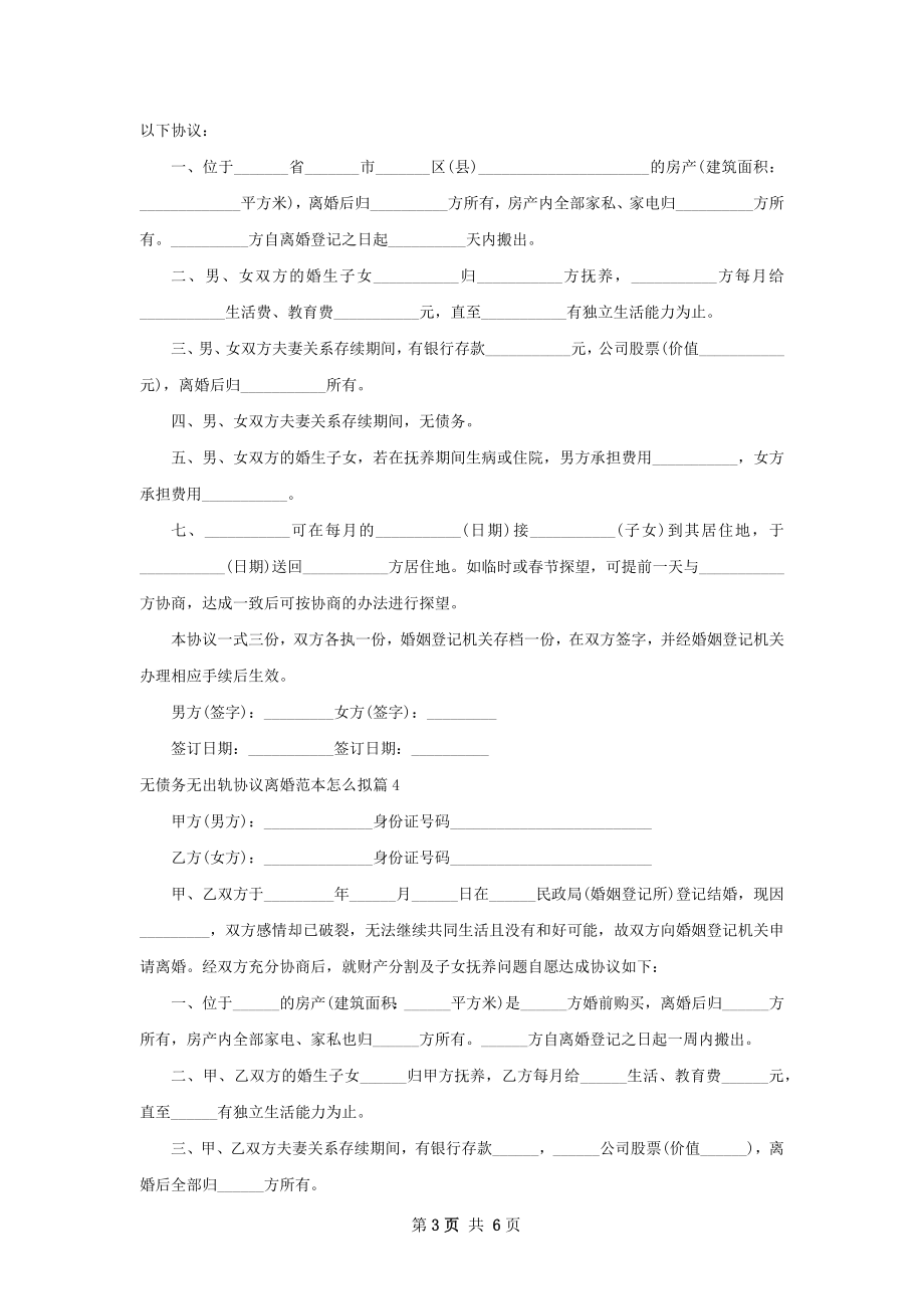 无债务无出轨协议离婚范本怎么拟（精选7篇）.docx_第3页