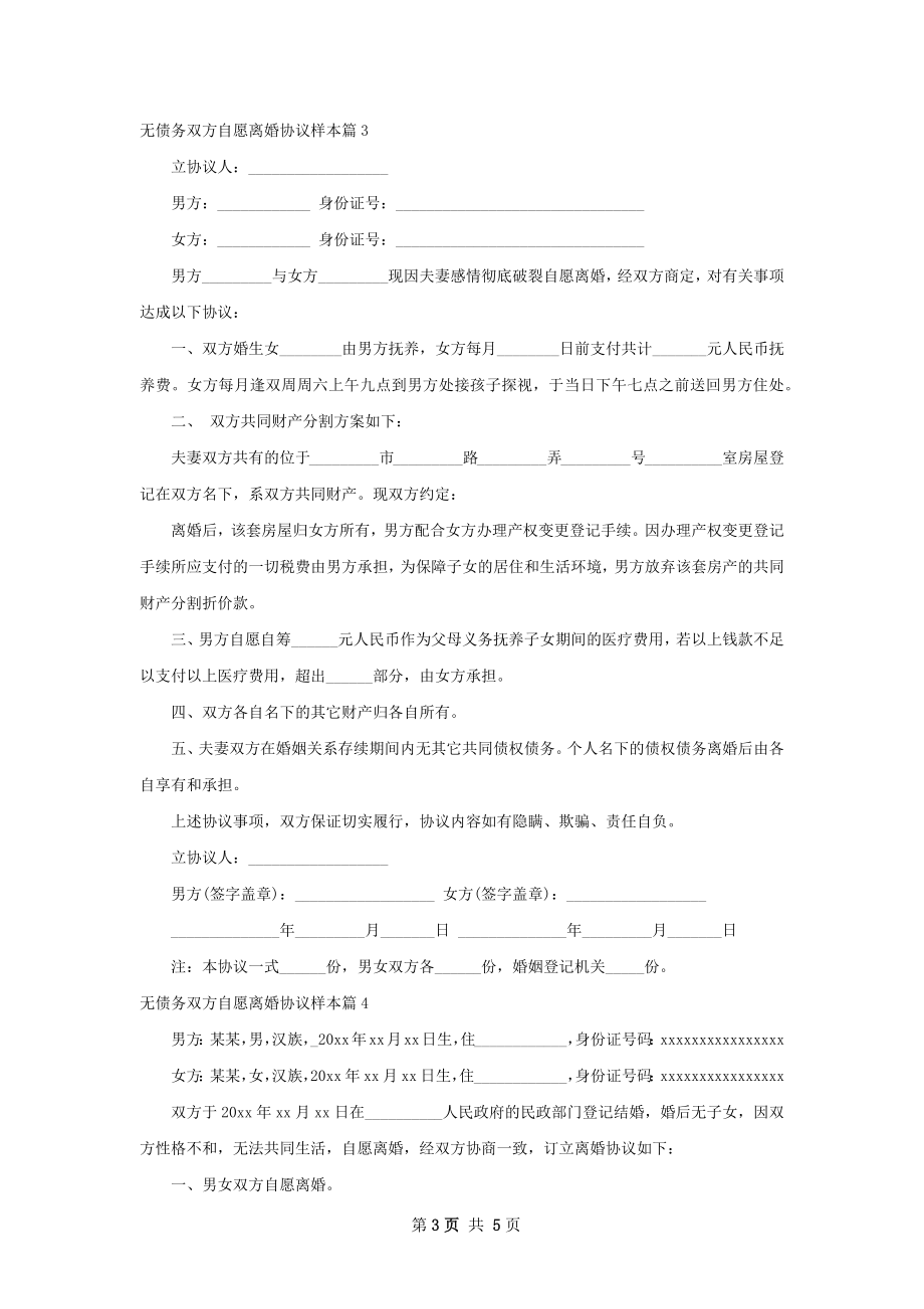 无债务双方自愿离婚协议样本（5篇集锦）.docx_第3页