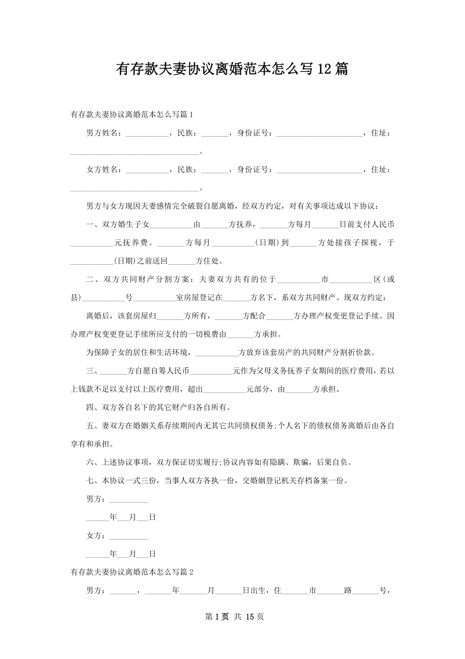 有存款夫妻协议离婚范本怎么写12篇.docx_第1页