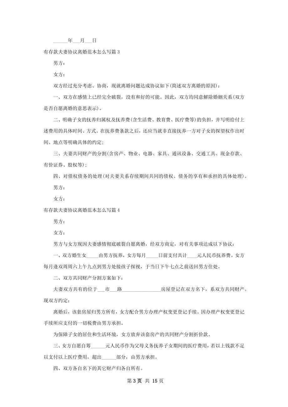 有存款夫妻协议离婚范本怎么写12篇.docx_第3页