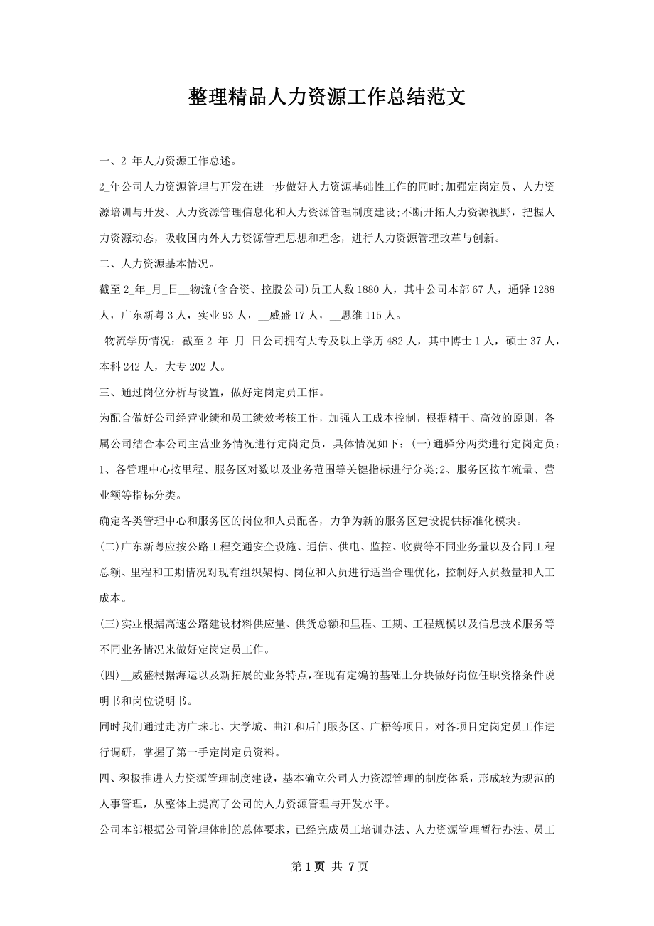 整理精品人力资源工作总结范文.docx_第1页