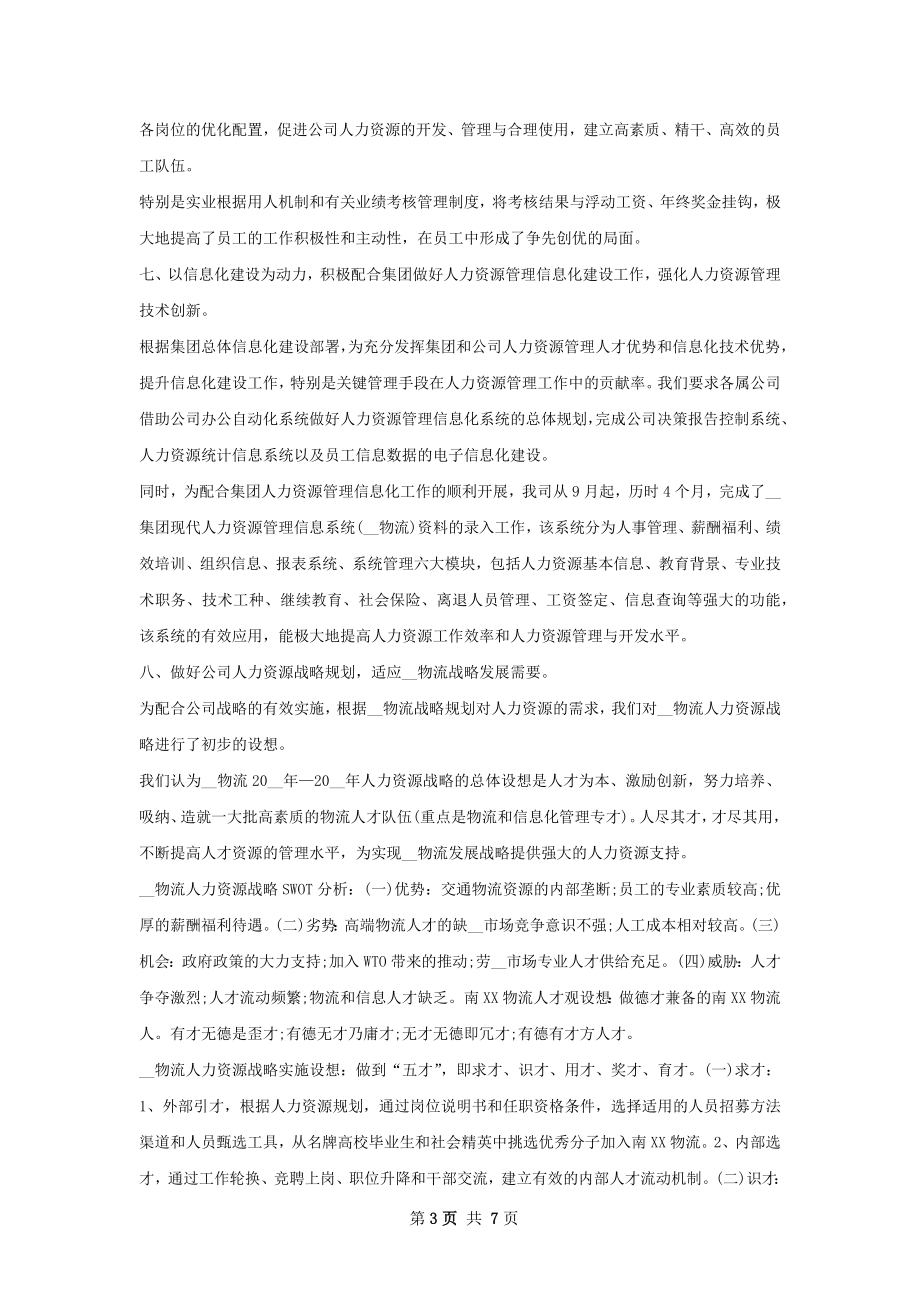 整理精品人力资源工作总结范文.docx_第3页