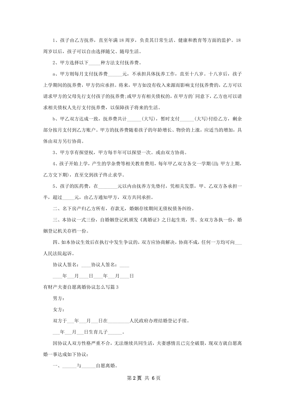 有财产夫妻自愿离婚协议怎么写（通用6篇）.docx_第2页