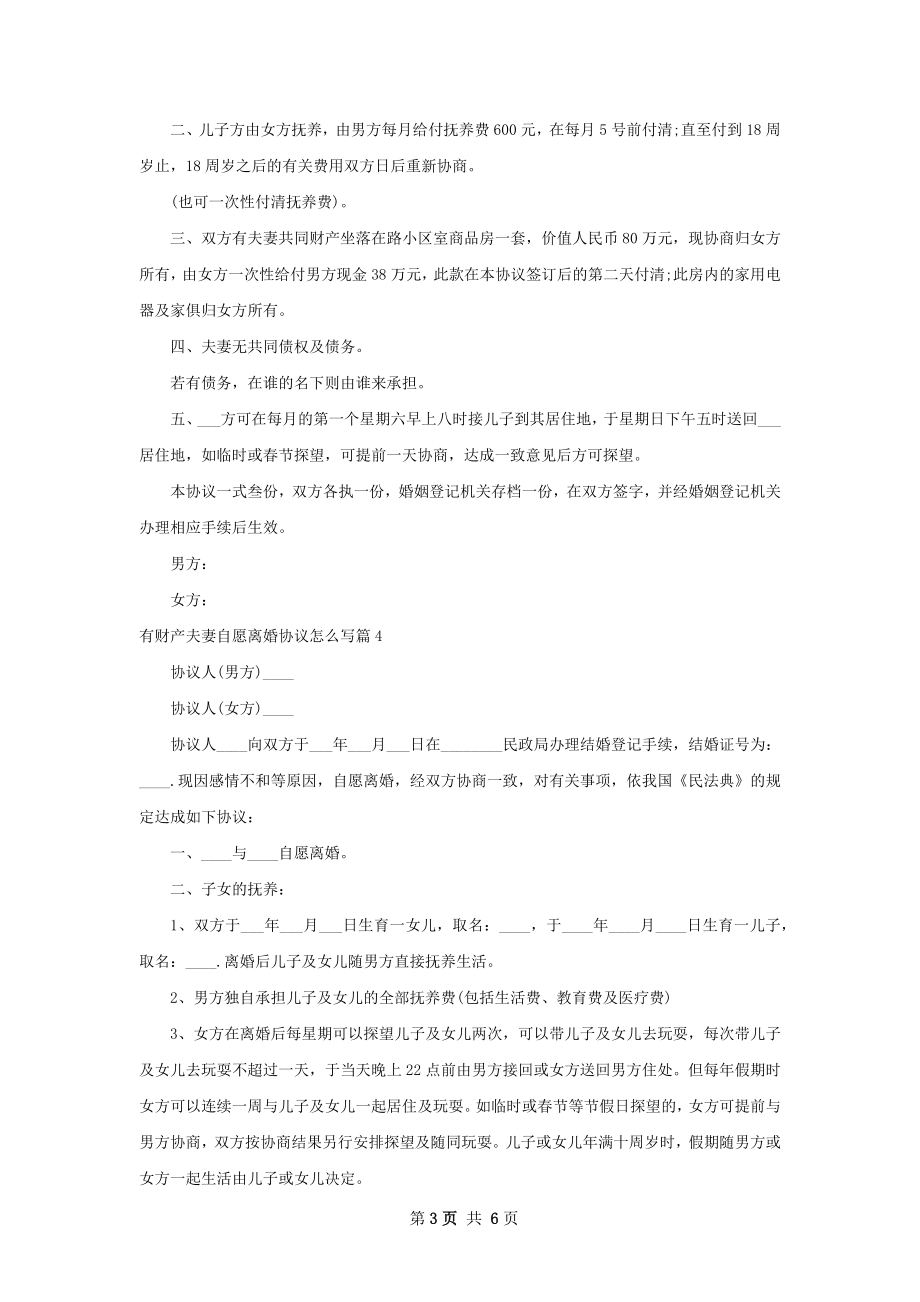 有财产夫妻自愿离婚协议怎么写（通用6篇）.docx_第3页