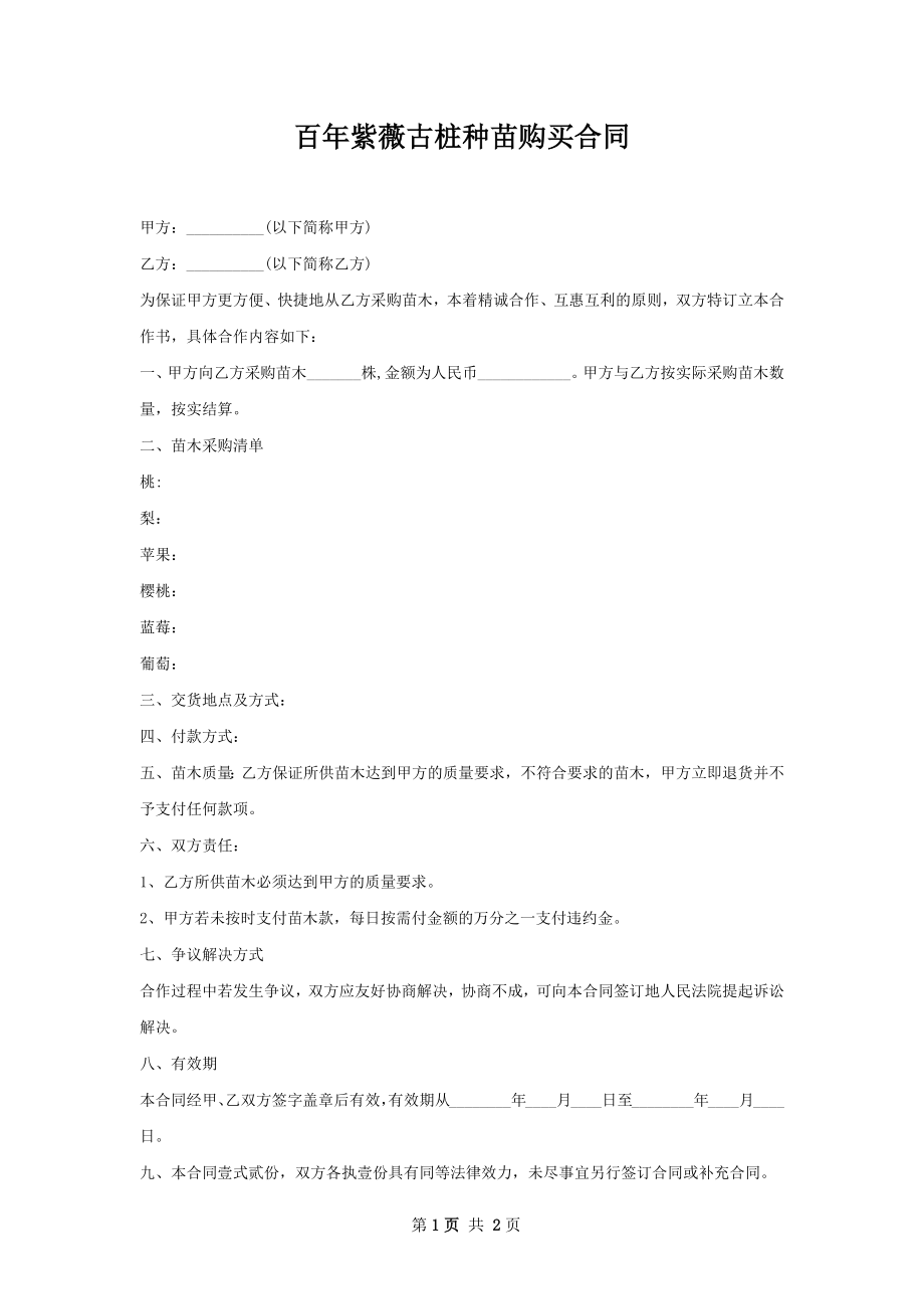 百年紫薇古桩种苗购买合同.docx_第1页