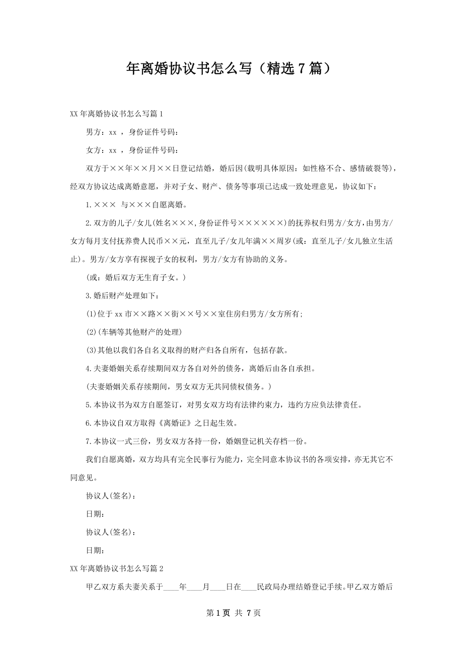 年离婚协议书怎么写（精选7篇）.docx_第1页