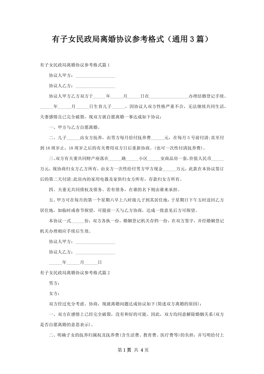 有子女民政局离婚协议参考格式（通用3篇）.docx_第1页