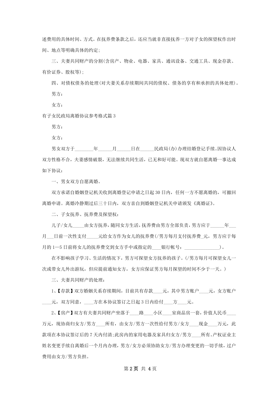 有子女民政局离婚协议参考格式（通用3篇）.docx_第2页