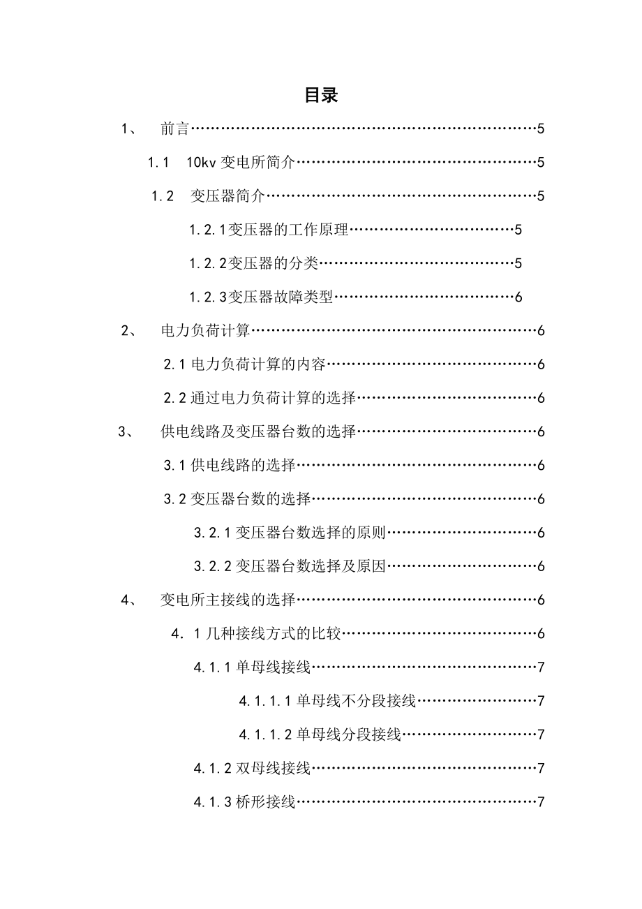 工厂供电课程设计10KV变电站设计二级负荷防雷接地保护.doc_第3页