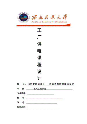 工厂供电课程设计10KV变电站设计二级负荷防雷接地保护.doc