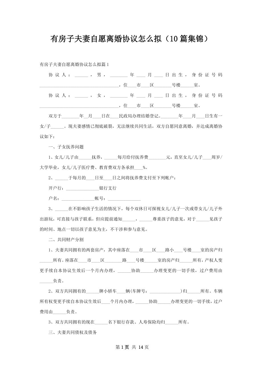 有房子夫妻自愿离婚协议怎么拟（10篇集锦）.docx_第1页