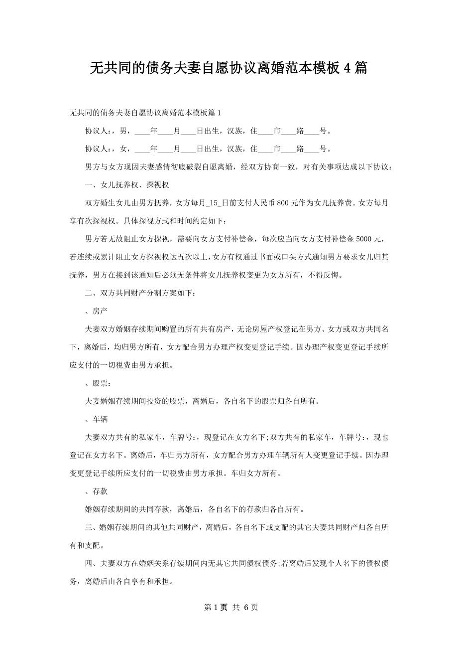 无共同的债务夫妻自愿协议离婚范本模板4篇.docx_第1页