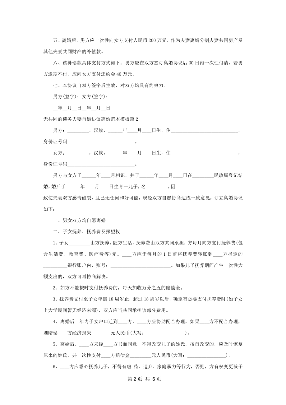 无共同的债务夫妻自愿协议离婚范本模板4篇.docx_第2页