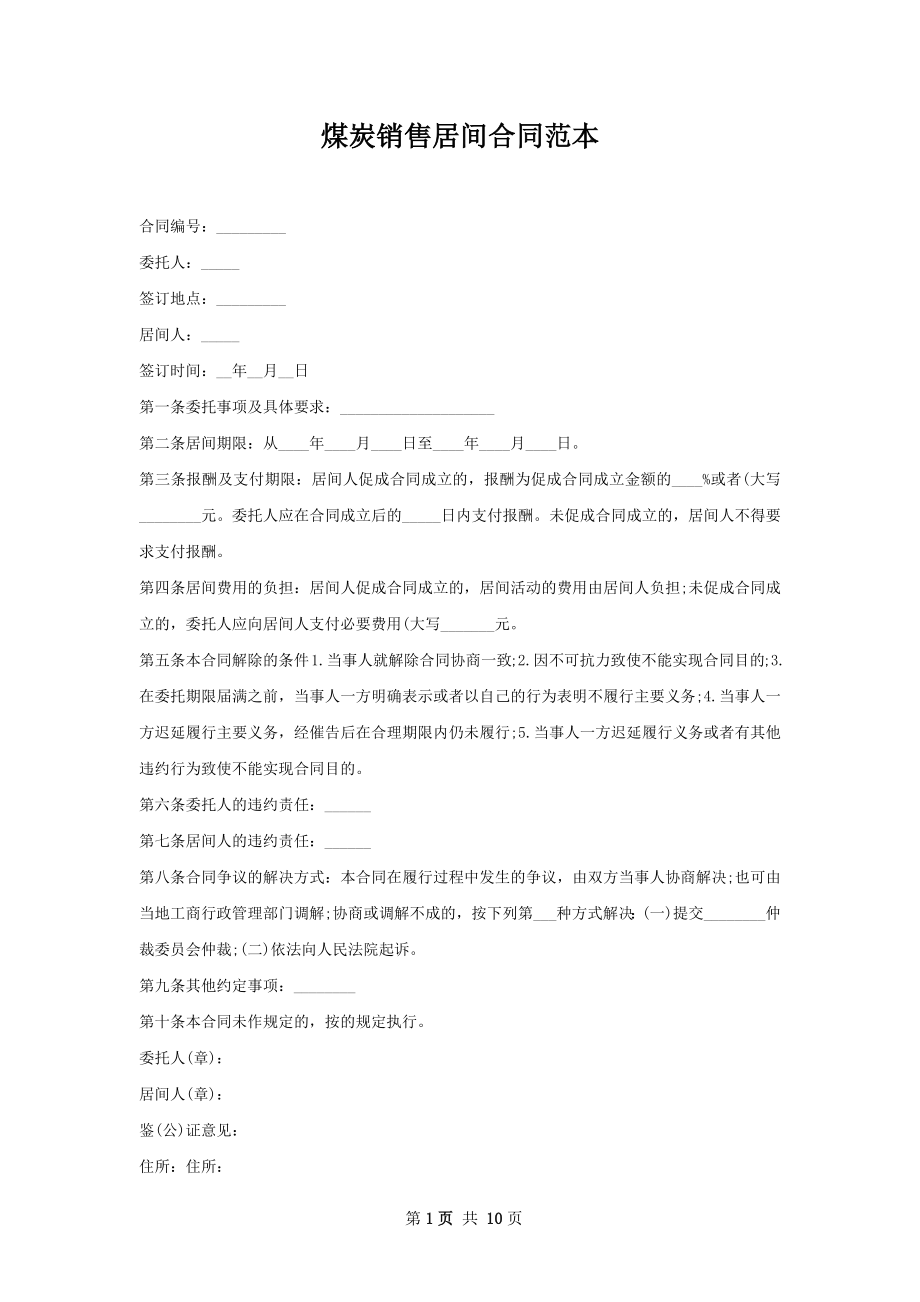 煤炭销售居间合同范本.docx_第1页