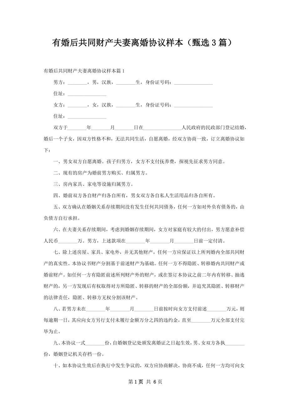 有婚后共同财产夫妻离婚协议样本（甄选3篇）.docx_第1页