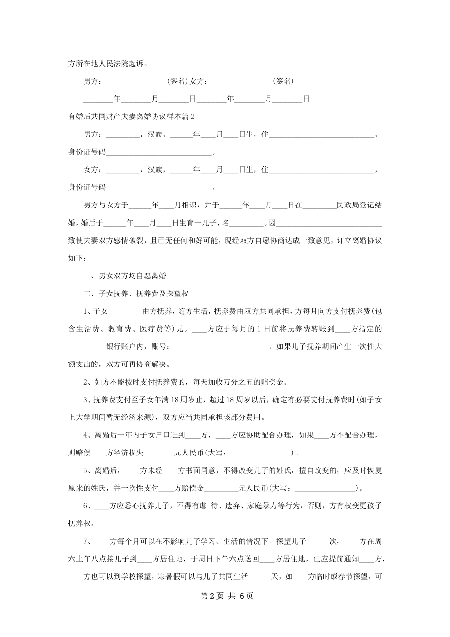 有婚后共同财产夫妻离婚协议样本（甄选3篇）.docx_第2页