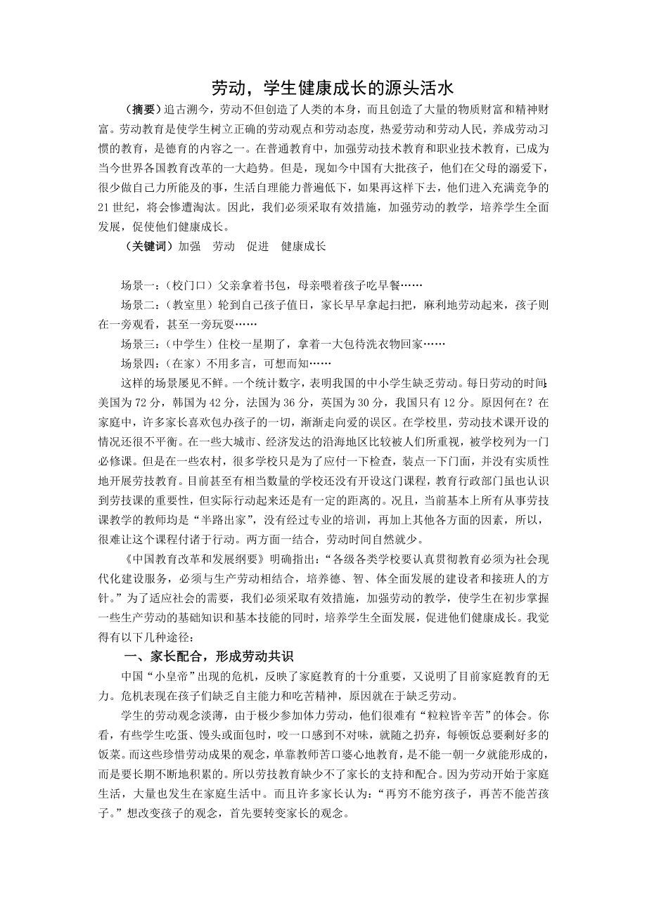 2570.学生健康成长的源头活水..doc_第1页