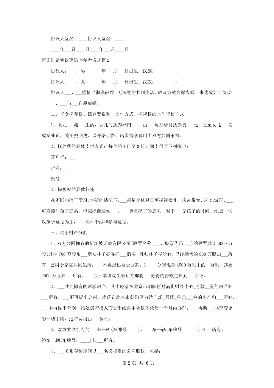 新无过错协议离婚书参考格式（甄选4篇）.docx_第2页