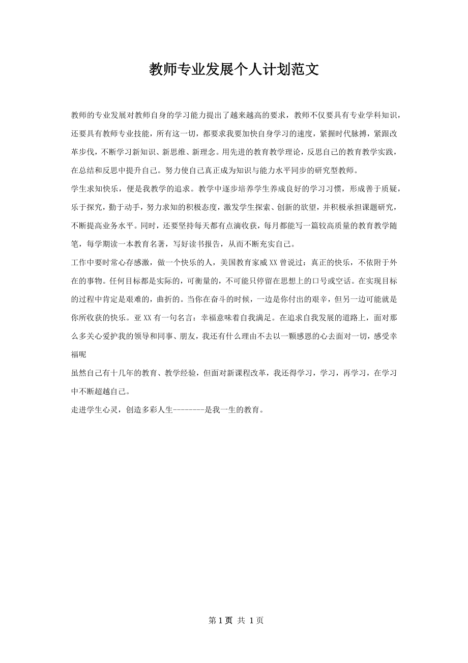 教师专业发展个人计划范文.docx_第1页