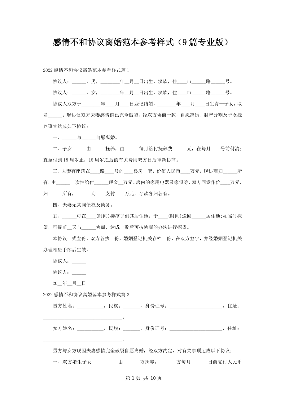 感情不和协议离婚范本参考样式（9篇专业版）.docx_第1页