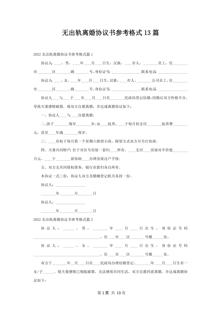 无出轨离婚协议书参考格式13篇.docx_第1页