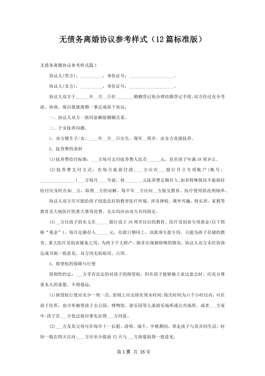 无债务离婚协议参考样式（12篇标准版）.docx_第1页