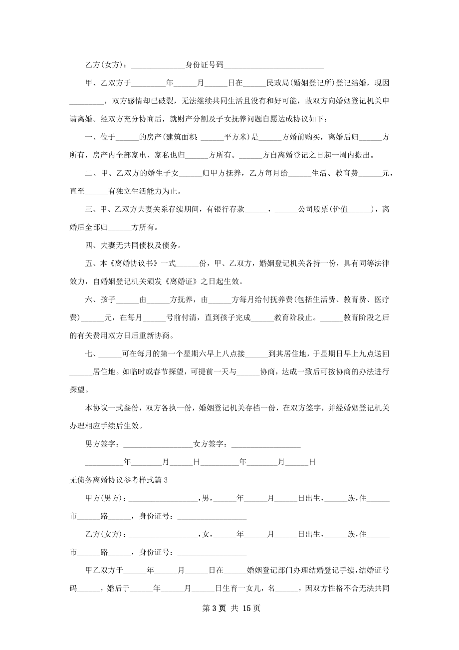 无债务离婚协议参考样式（12篇标准版）.docx_第3页