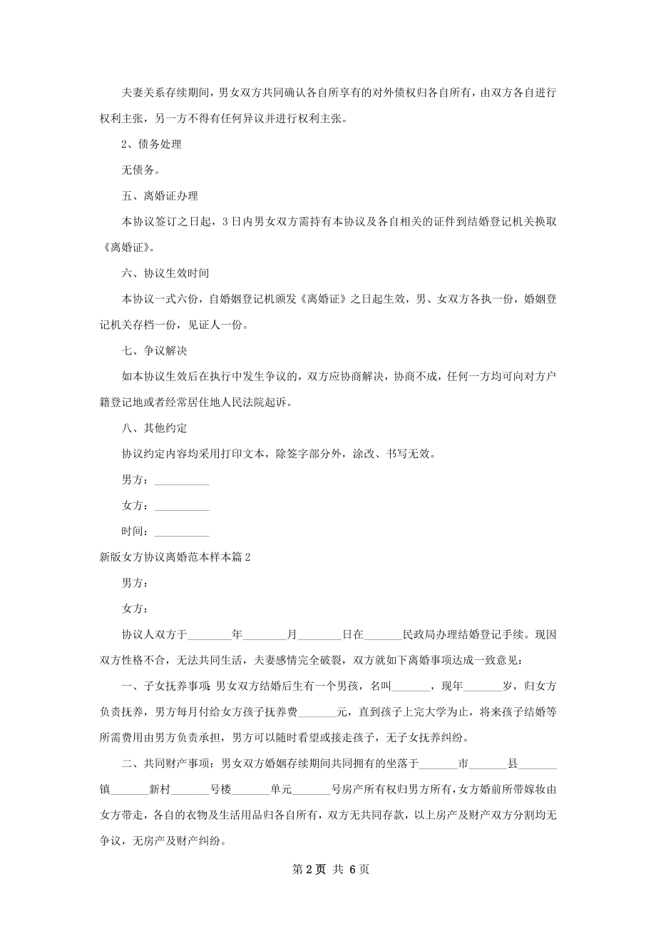 新版女方协议离婚范本样本（甄选5篇）.docx_第2页